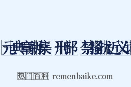元典章新集·刑部·禁搔扰近义词是什么意思的图片